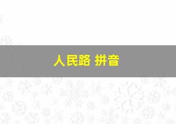 人民路 拼音